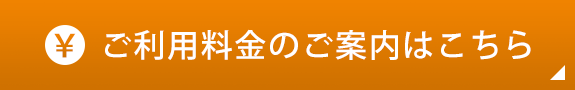 ご利用料金のご案内はこちら