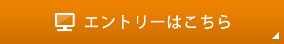 エントリーはこちら