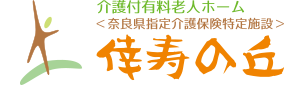 介護付有料老人ホーム 倖寿の丘