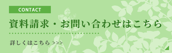 資料請求・お問い合わせはこちら