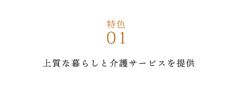 １、	上質な暮らしと介護サービスを提供