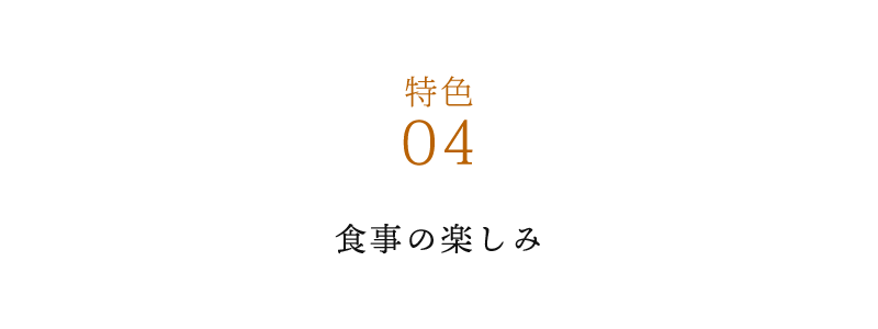 ４、	食事の楽しみ